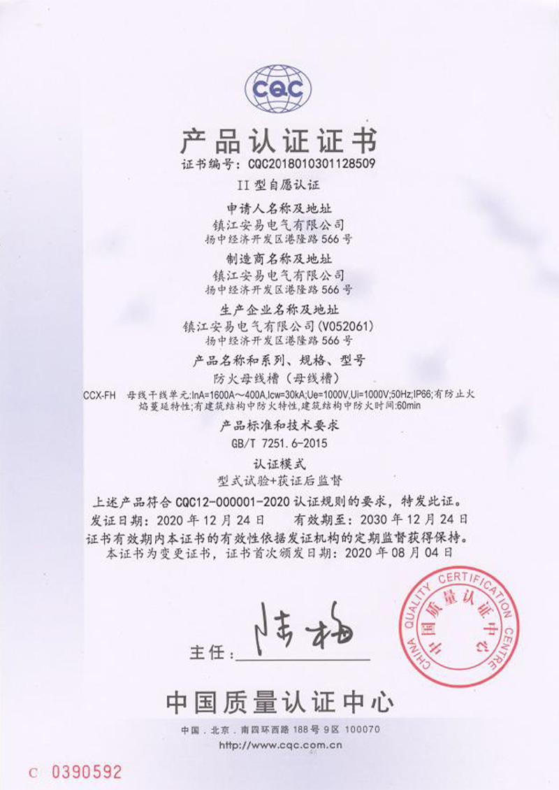 CCX-FH 防火母線槽 1600A-400A 產品認證證書